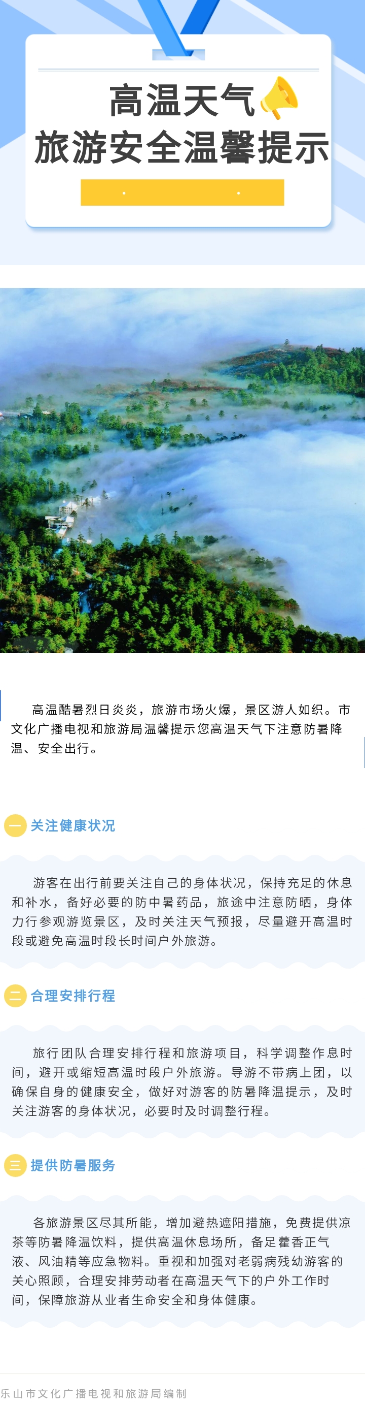 高温来袭！市文化广电旅游局发布旅游安全温馨提示